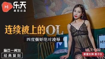 连续被上的OL四度强奸绝对凌辱[MLT002]麻豆传媒第0页 作者:Publisher 帖子ID:246275 TAG:国产自拍,国产情色,鲨鱼资源