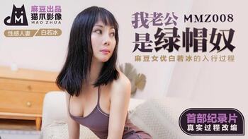 我老公是绿帽奴[猫爪影像MMZ008]麻豆传媒第0页 作者:Publisher 帖子ID:248262 TAG:国产自拍,国产情色,鲨鱼资源