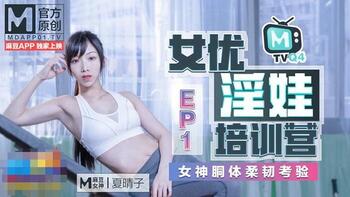 女优淫娃培训营EP1女神酮体柔韧考验[MTVQ4-EP1]麻豆传媒第0页 作者:Publisher 帖子ID:255476 TAG:国产自拍,国产情色,鲨鱼资源