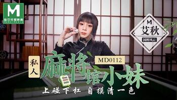 私人麻将馆的打工小妹[MD0112]麻豆传媒第0页 作者:Publisher 帖子ID:258659 TAG:国产自拍,国产情色,鲨鱼资源