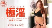 レナータフォックス极淫マンコもアナルも欲しがりまくる卑猥なBODYRetanaFox