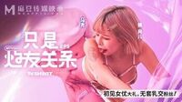 [麻豆传媒][MTVQ23-EP5][只是炮友关系EP5初见女优大礼无套乳交粉丝][白思吟]